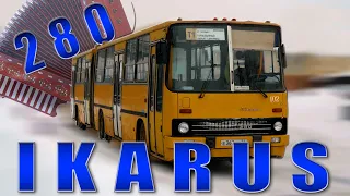 ТА САМАЯ ГАРМОШКА / Ikarus 280 / Иван Зенкевич