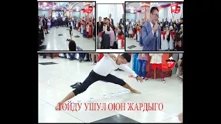 Ушул оюн тойду жардыго! Корсон ичин эзилет😜😜😜.Тамада: Байаман Бобулов