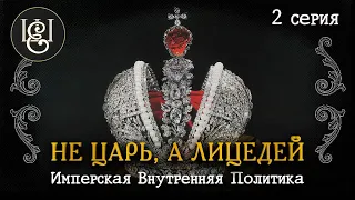 Ты был не царь, а лицедей. Как управлять империей?  2-я серия.