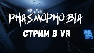 УЖАСЫ В ВР / PHASMOPHOBIA / 02.10.2021