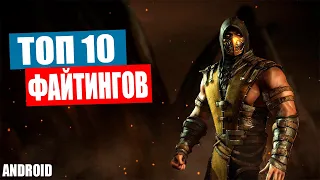 Топ 10 файтингов на андроид | лучшие файтинги на андроид