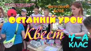 Останній урок. Квест. 4-А клас.