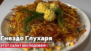 ЭТОТ САЛАТ БЕСПОДОБЕН! Готовлю через день. 💯 Гнездо Глухаря Салат на Новый год