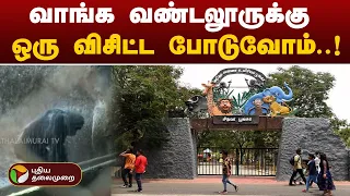 வாங்க வண்டலூருக்கு ஒரு விசிட்ட போடுவோம்..! | Vandaloor Zoo | PTT