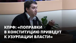 КПРФ: «Поправки в Конституцию приведут к узурпации власти»