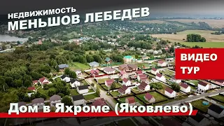 Дом в Яковлево (Яхрома) Московская область. Купить и Продать Недвижимость тут!  #МеньшовЛебедев