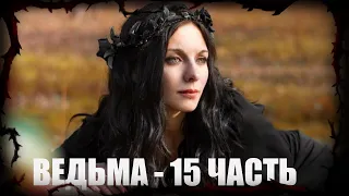 ВЕДЬМА часть пятнадцатая Мистические истории | Дневник историй  The WITCH part five  |Rituals