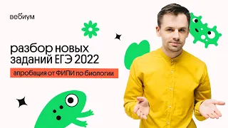 РАЗБОР НОВЫХ ЗАДАНИЙ ЕГЭ 2022 | БИОЛОГИЯ ЕГЭ