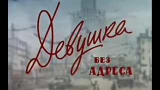 "Девушка без адреса" 1957 год "О чём я печалюсь, о чём я грущу" Золотая коллекция