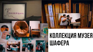 Коллекция музея Шафера. «Коллекции»