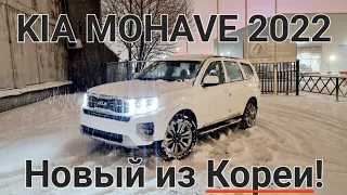 НОВЫЙ KIA MOHAVE 2022 3.0 249 сил, РАМНЫЙ ВНЕДОРОЖНИК, С ЗАВОДА КОРЕИ!