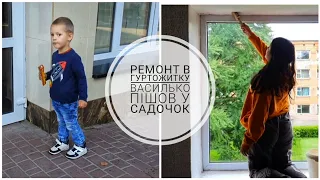 ПЕРШИЙ ДЕНЬ ВАСИЛЬКА У САДОЧКУ🏢 ПОЧАЛИ РЕМОНТ В ГУРТОЖИТКУ 👩‍🚒 ПОЇЗДКА У СЕЛО