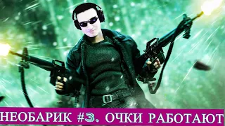 НЕОБАРИК #3.  ОЧКИ И ТУЦ ТУЦ РЕШАЮТ.