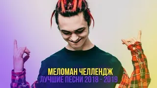 💕 30 ЛУЧШИХ ПЕСЕН 2018-2019 ГОДА // МЕЛОМАН ЧЕЛЛЕНДЖ  ПОЙ НЕ ПОЙ ЧЕЛЛЕНДЖ 🔥