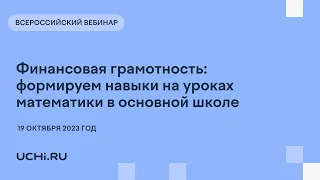 Финансовая грамотность: формируем навыки на уроках математики в основной школе