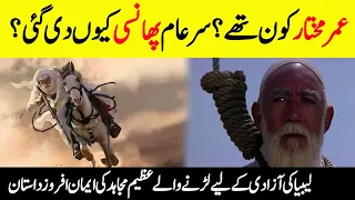 Who Was Omar al-Mukhtar? || Why  Was He Hanged In Public? || Complete Biography Of Omar Mukhtar