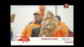 Премьера клипа