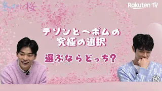 韓国BL「冬すぎて桜」究極の選択（テソン＆ヘボム）