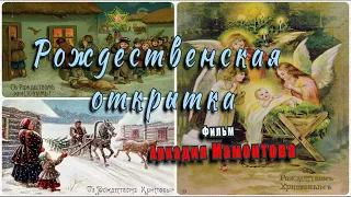 Рождественская открытка. Документальный фильм Аркадия Мамонтова @amamontov