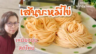 เส้นบะหมี่ไข่ วิธีทำแบบโฮมเมดง่ายๆ เส้นเหนียวนุ่ม สดใหม่ ไม่เละ สำหรับนำไปทำเมนูเส้น