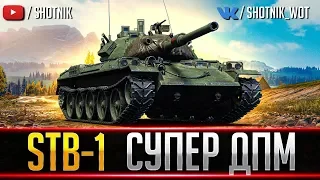 STB-1 - ЖЕСТЬ 4116 УРОНА В МИНУТУ!