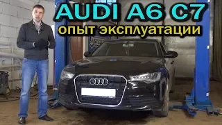 AUDI A6 C7 опыт эксплуатации от Энергетика