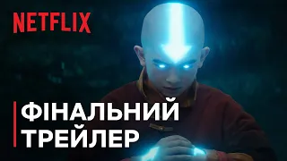 Аватар: Останній захисник | Фінальний трейлер | Netflix