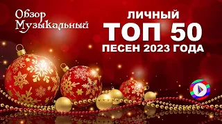 Личный ТОП 50 песен 2023 года. Музыкальный обзор