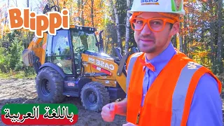 حلقة التعلم عن الحفارات | بلبي بالعربي | كرتون اطفال وأغاني بليبي  | Blippi Arabic - Backhoes