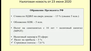 23062020 Налоговая новость об обращении Президента РФ / Message From The President