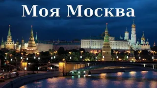 Sing with DK - Моя Москва - City Anthem of Moscow, Russia [Lyrics]