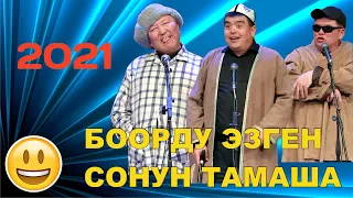 Жаңы2021 //Тынар&Абдылда&Нарынбек //Чолок,Дүлөй,Көр//БООРДУ ЭЗГЕН САТИРА