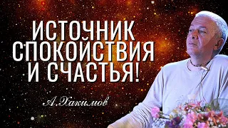 Источник спокойствия и счастья! Александр Хакимов