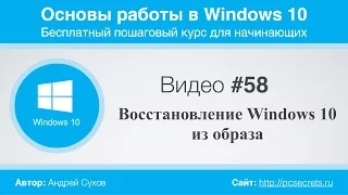 Видео #58. Восстановление Windows 10 из образа