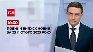 Новини ТСН 19:30 за 23 лютого 2023 року | Новини України