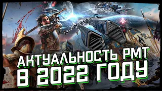 АКТУАЛЬНОСТЬ РМТ В 2022 | Path of Exile | EVE ONLINE | АЛЬБИОН