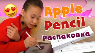 Распаковка Apple Pencil Первый раз пробую рисовать на iPad Pro