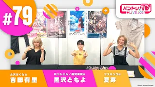 バンドリ！TV LIVE 2021 #79 & バンステ！2021 #6