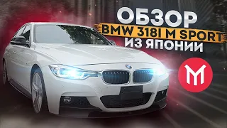 Обзор BMW 318i f30 в пакете M Sport из Японии