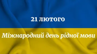 21 лютого Міжнародний день рідної мови