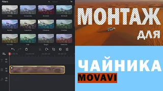 Вот как НАДО монтировать в Movavi! Лучшая программа видео монтажа для НОВИЧКА