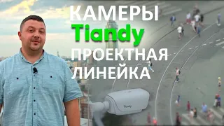 Tiandy камеры видеонаблюдения | Обзор на Проектную линейку