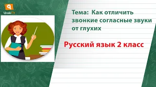 Как отличить звонкие согласные звуки от глухих. Русский язык 2 класс