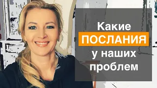 Какие послания у  наших проблем