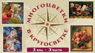 126 🍇Многоцветки в кругосветке (ход 3-3) 🎲 Тори и Андрюша/Бабочки/Девушка с попугаем/Розы Ренуара