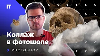 Коллаж в Photoshop. Работа с масками слоёв