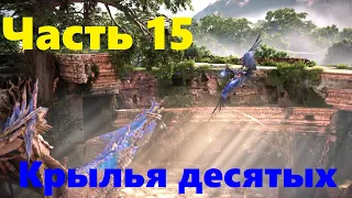 Horizon / Forbidden West / Крылья десятых / PS5 / platinum  / прохождение