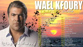 Best Of Wael Kfoury 2024 | Wael Kfroury Full Album | وال كفوري ألبوم كامل | أفضل أغاني وال كفوري