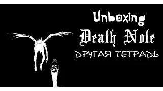 Unboxing Death Note Другая Тетрадь