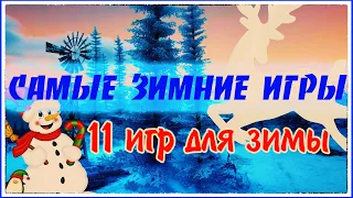 САМЫЕ ЗИМНИЕ ИГРЫ🔴ТОП-11 ИГР, ГДЕ СЮЖЕТ ЗИМОЙ Выпуск №1